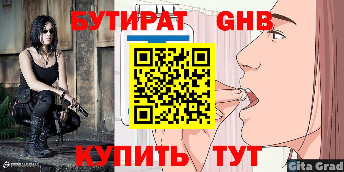 БУТИРАТ  Бутират жидкий экстази  Вход с VPN  Улан-Удэ 