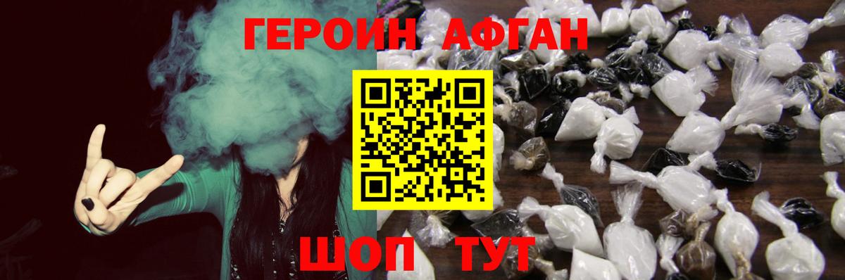 Героин Афган Улан-Удэ